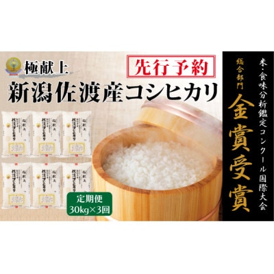 【発送月固定定期便】【令和8年産】10月～発送 食味鑑定コンク-ル金賞　佐渡産コシヒカリ30k全3回