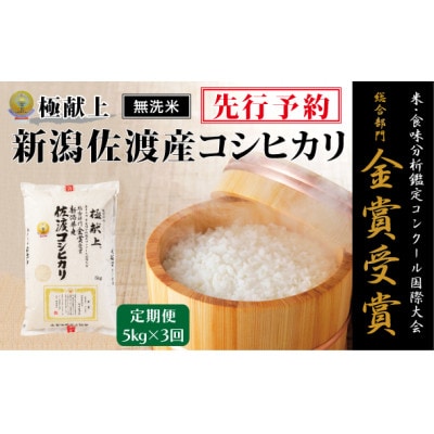 【発送月固定定期便】《無洗米》【8年産】10月～発送 コンク-ル金賞　佐渡産コシヒカリ  5k全3回