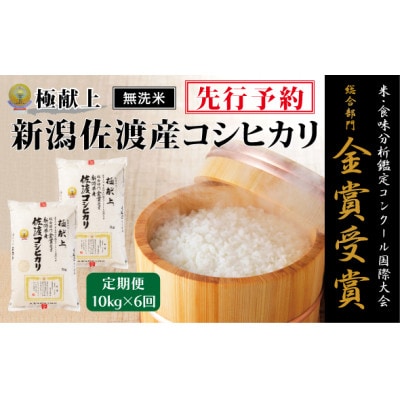 【発送月固定定期便】《無洗米》【8年産】10月～発送 コンク-ル金賞　佐渡産コシヒカリ10kg全6回