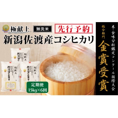 【発送月固定定期便】《無洗米》【8年産】10月～発送 コンク-ル金賞　佐渡産コシヒカリ 15k全6回