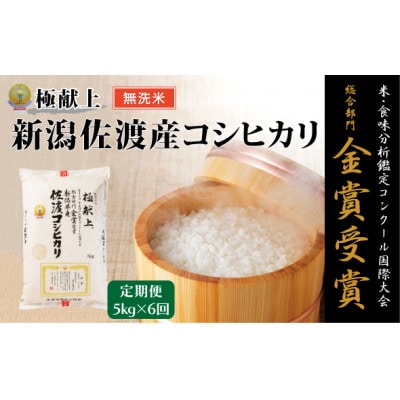 【毎月定期便】《無洗米》米・食味分析鑑定コンクール金賞 佐渡産コシヒカリ 5kg全6回
