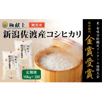 【毎月定期便】《無洗米》米・食味分析鑑定コンクール金賞 佐渡産コシヒカリ 10kg全3回