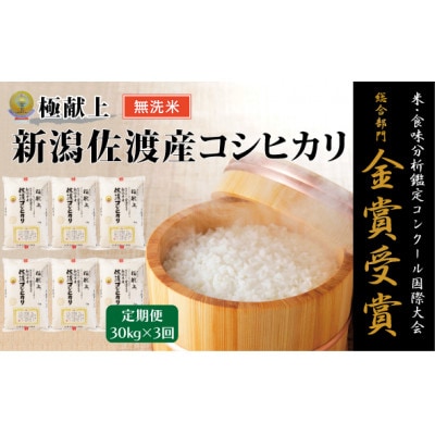 【毎月定期便】《無洗米》米・食味分析鑑定コンクール金賞 佐渡産コシヒカリ 30kg全3回