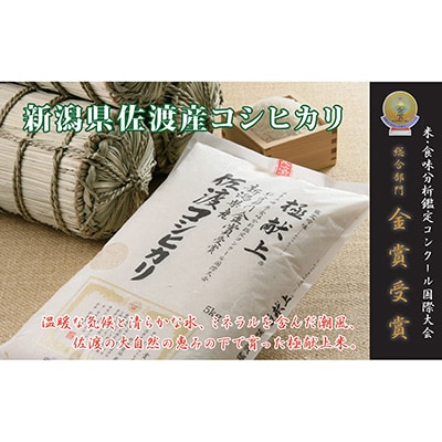 2023年10月発送開始『定期便』 新潟県佐渡産コシヒカリ5kg 全12回 | お