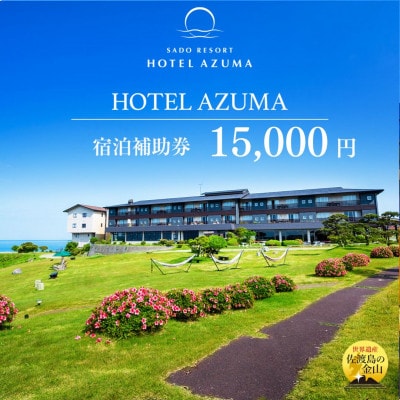 【佐渡】HOTEL AZUMA　宿泊補助券　(ホテル吾妻)15,000円分