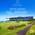 【佐渡島】ホテルAZUMA 露天風呂付オーシャンテラススイート定員5名 2泊4食付2名様平日利用