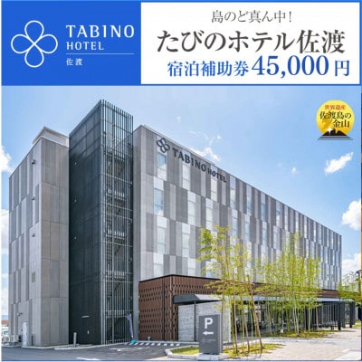 【佐渡】たびのホテル佐渡　宿泊補助券　(長期滞在ホテルLive佐渡共通)　45,000円分