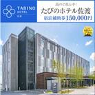 【佐渡】たびのホテル佐渡　宿泊補助券　(長期滞在ホテルLive佐渡共通)　150,000円分