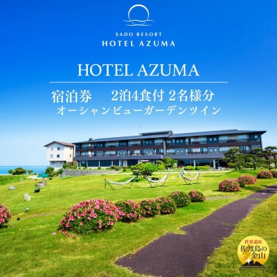【佐渡】HOTEL AZUMA　ご宿泊券　ホテル吾妻　オーシャンビューガーデンツイン2泊4食2名様