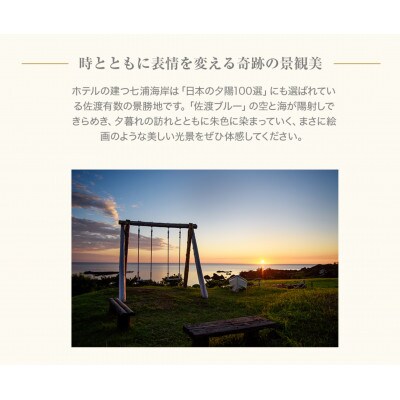 【佐渡】HOTEL AZUMA　ご宿泊券　ホテル吾妻　オーシャンビューガーデンツイン2泊4食2名様