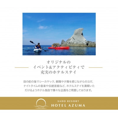 【佐渡】HOTEL AZUMA　ご宿泊券　ホテル吾妻　オーシャンビューガーデンツイン2泊4食2名様
