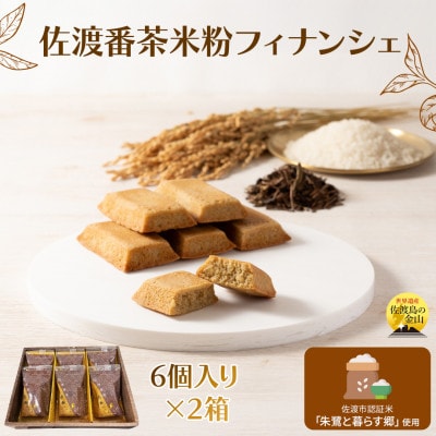 佐渡番茶米粉フィナンシェ　佐渡のめぐみ～佐渡番茶と朱鷺と暮らす郷認証米の米粉使用～　6個入り×2箱