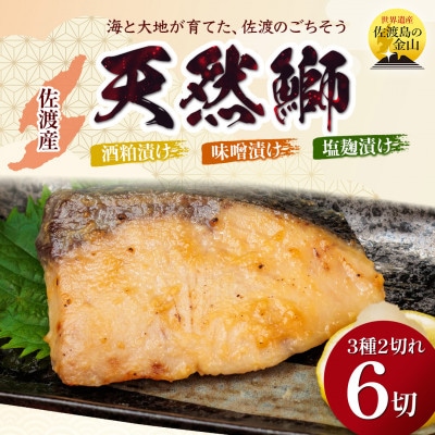 鰤〈先行予約・佐渡水揚げ限定・2月以降発送〉日本海の宝・佐渡から届く、極上の海の幸　漬魚　3種の味付