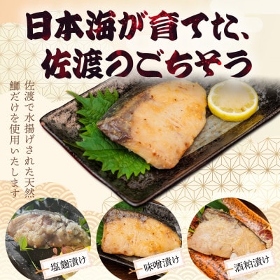 鰤〈先行予約・佐渡水揚げ限定・2月以降発送〉日本海の宝・佐渡から届く、極上の海の幸　漬魚　3種の味付