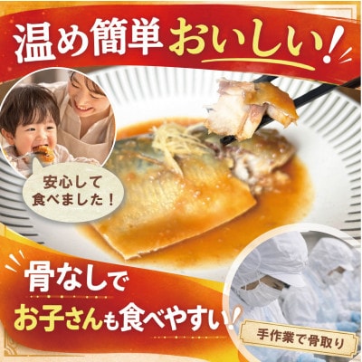 【骨なし】佐渡産さば味噌煮8切|温めるだけの簡単おいしいおかず・個包装・冷凍[追加たれ付]