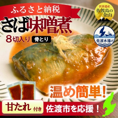 【骨なし】佐渡産さば味噌煮8切|温めるだけの簡単おいしいおかず・個包装・冷凍[追加たれ付]