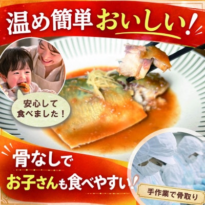 【骨なし】佐渡産さば味噌煮8切|温めるだけの簡単おいしいおかず・個包装・冷凍[追加たれ付]