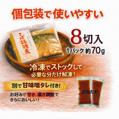 【骨なし】佐渡産さば味噌煮8切|温めるだけの簡単おいしいおかず・個包装・冷凍[追加たれ付]