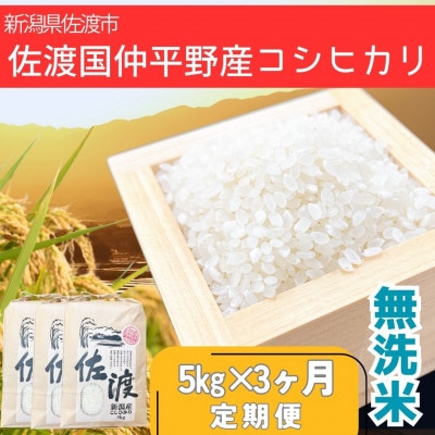 【毎月定期便】(数量限定)佐渡国仲平野産コシヒカリ5kg　精米済み白米<無洗米>全3回