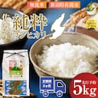 【発送月固定定期便】先行予約　令和8年1月発送開始　新潟県佐渡産純粋コシヒカリ　無洗米5kg全3回