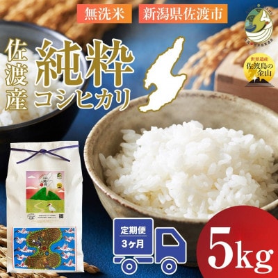 【発送月固定定期便】通常予約　令和8年3月発送開始　新潟県佐渡産純粋コシヒカリ　無洗米5kg全3回
