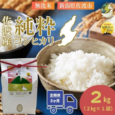 【発送月固定定期便】令和8年1月発送開始　新潟県佐渡産純粋コシヒカリ　白米　旨い無洗米2kg全3回