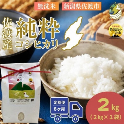 【発送月固定定期便】令和8年11月発送開始　新潟県佐渡産純粋コシヒカリ　白米　旨い無洗米2kg全6回