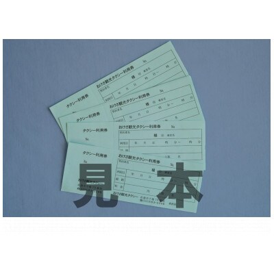 おけさ観光タクシー　3時間観光利用券