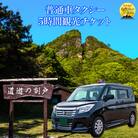 【新潟県佐渡】おけさ観光タクシーで巡る佐渡!5時間観光プラン