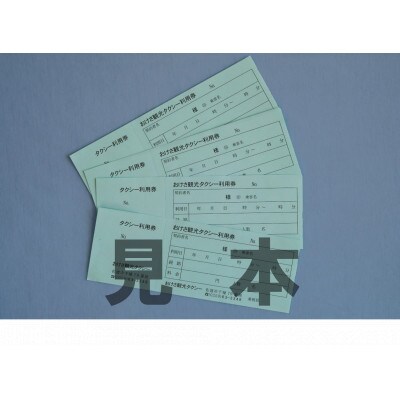 おけさ観光タクシー　5時間観光利用券