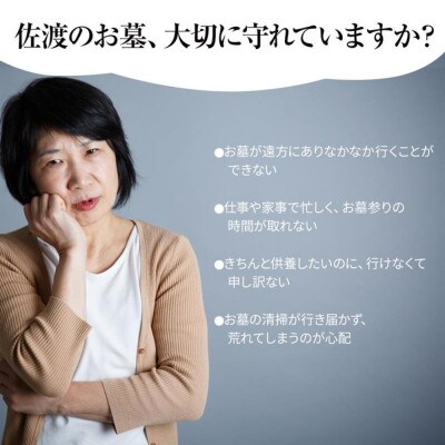 【新潟佐渡島内】遠くても、心はそばに　お墓参りプランB1回　合掌拝礼・花替え・墓石水洗い・簡易清掃　