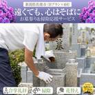 【新潟県佐渡】佐渡島内　お墓参りプランBを年4回　合掌拝礼・花替え・墓石水洗い・簡易除草・タクシー
