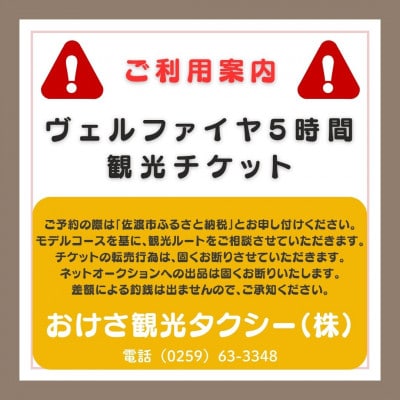 【新潟県佐渡】おけさ観光タクシー<ヴェルファイア>で巡る 5時間観光プラン ラグジュアリーハイヤー