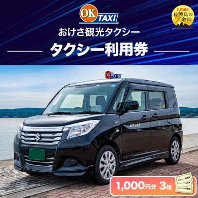 【新潟県佐渡】おけさ観光タクシー タクシー利用券(1,000円分×3枚)