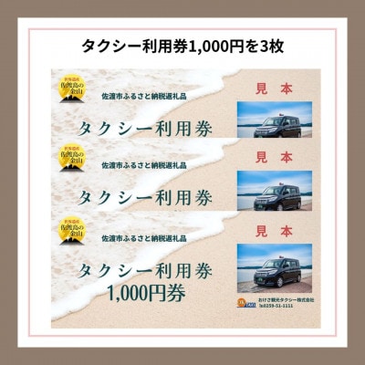 【新潟県佐渡】おけさ観光タクシー タクシー利用券(1,000円分×3枚)