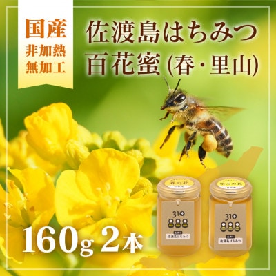 佐渡島はちみつ(非加熱・無加工)百花蜜2本セット(春の花・里山の花 / 各1本)