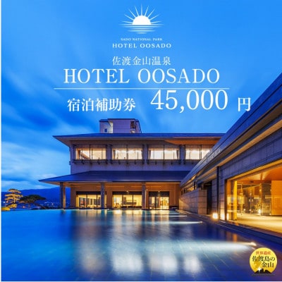 【佐渡】HOTEL OOSADO　宿泊補助券　(ホテル大佐渡)45,000円分