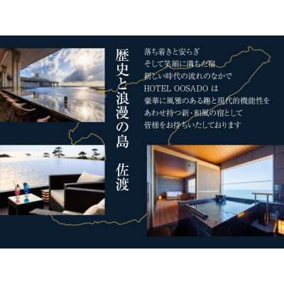 【佐渡】HOTEL OOSADO　宿泊補助券　(ホテル大佐渡)45,000円分