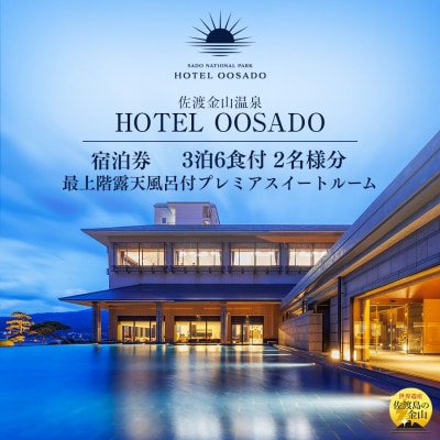 【佐渡】HOTEL OOSADO　ご宿泊券　ホテル大佐渡 最上階露天付プレミアスイート3泊6食2名様