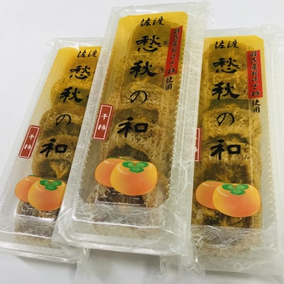 甘さしっかり凝縮・佐渡産干柿(しっかりタイプ)8パックセット