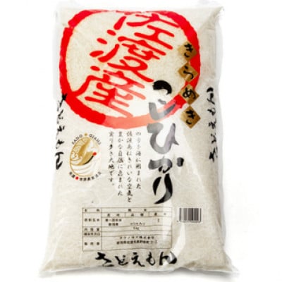 自社栽培米新潟県【佐渡産】こしひかり(精米5kg)