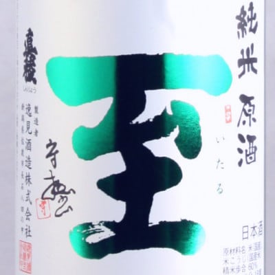 人気の「至」の中でも希少で貴重な存在 純米原酒 至 7号酵母 720ml