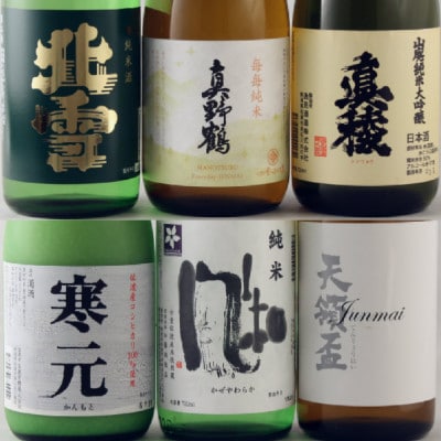 甘い・辛い・コクがある・スッキリ上品・・・この6本の純米酒が佐渡の晩酌を語ります。720ml×6本
