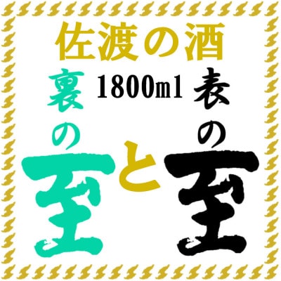 佐渡の酒　純米至の「表」と「裏」2本セット1800ml×2本化粧箱入り