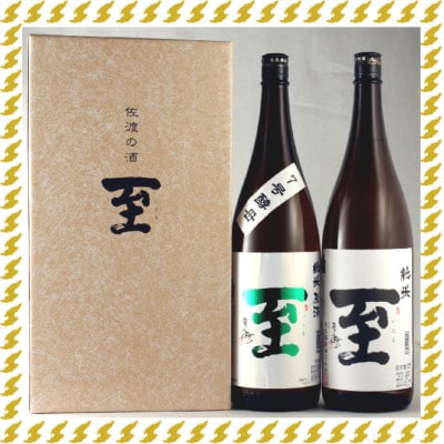 佐渡の酒　純米至の「表」と「裏」2本セット1800ml×2本化粧箱入り