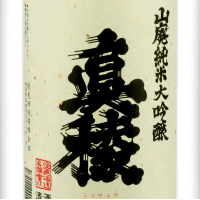 佐渡で唯一の山廃造り　真稜山廃純米大吟醸1800ml　お燗の美味さ、熟成の美味さで群を抜く
