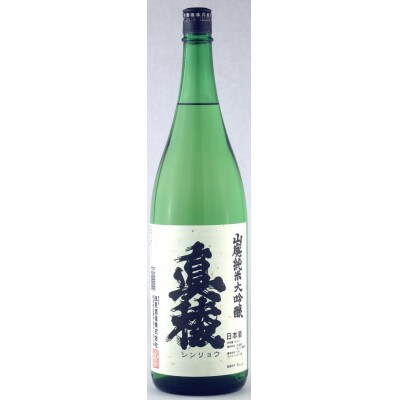 佐渡で唯一の山廃造り　真稜山廃純米大吟醸1800ml　お燗の美味さ、熟成の美味さで群を抜く