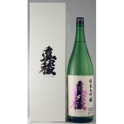 至の酒蔵 逸見酒造の最高峰 真稜 純米大吟醸 40% 1800ml