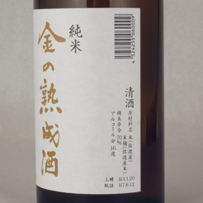 佐渡相川だけの限定取扱い　金の熟成酒　720ml
