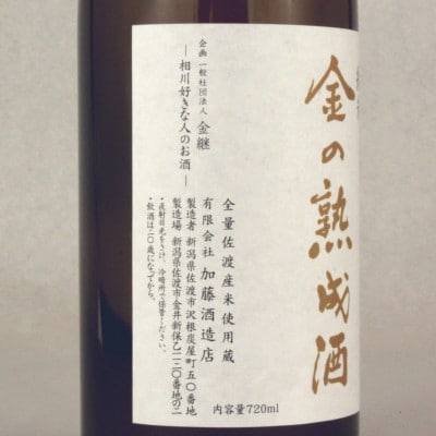 佐渡相川だけの限定取扱い　金の熟成酒　720ml